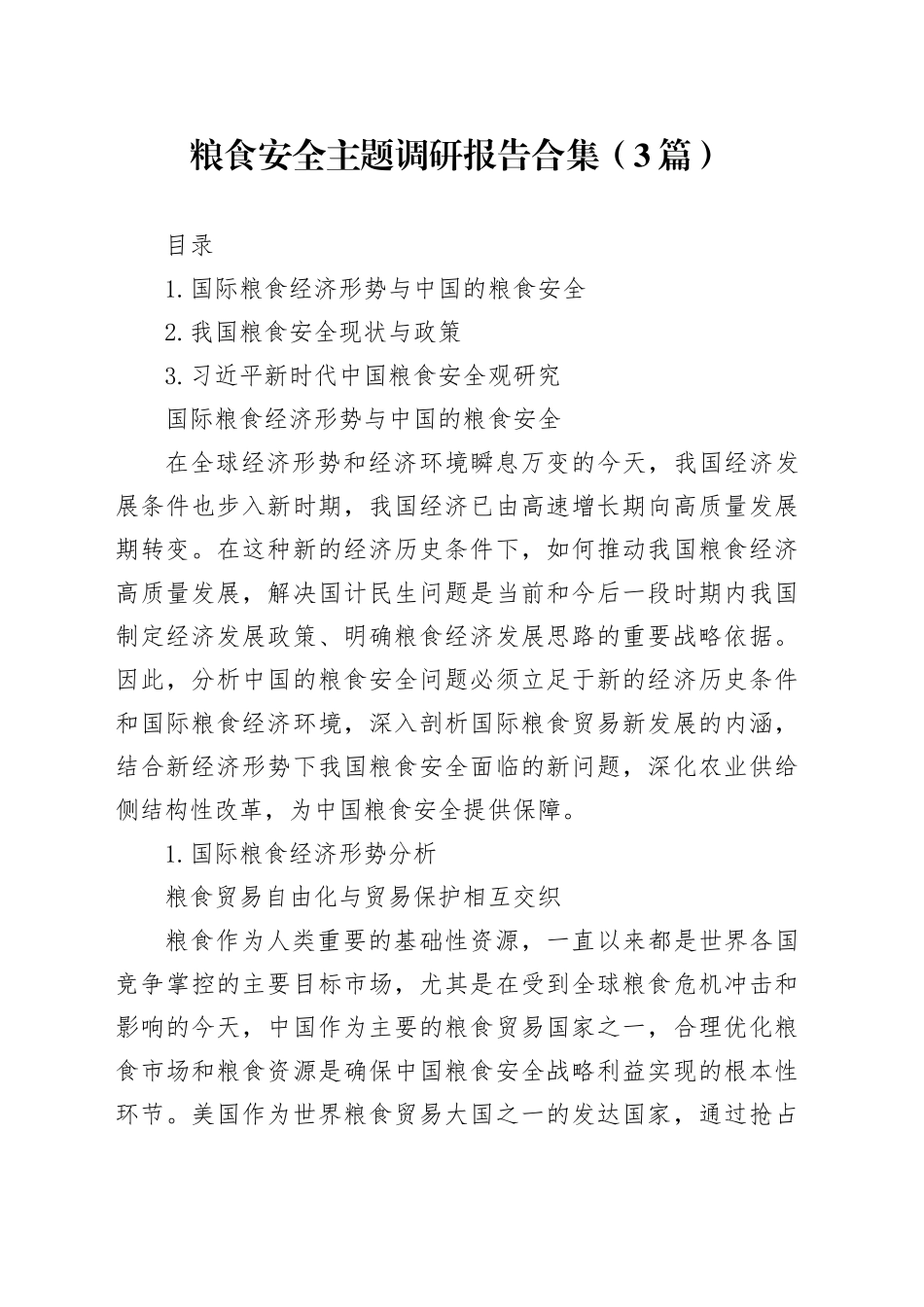 粮食安全主题调研报告合集（3篇）_第1页