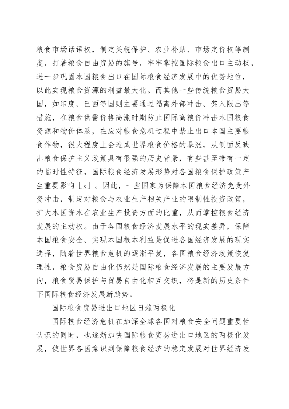 粮食安全主题调研报告合集（3篇）_第2页