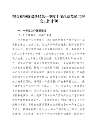 粮食和物资储备局第一季度工作总结及第二季度工作计划