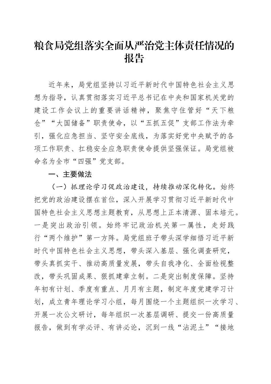 粮食局党组落实全面从严治党主体责任情况的报告_第1页