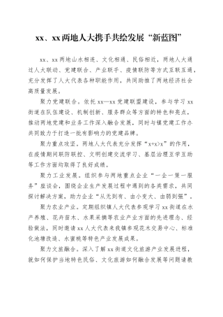 两地人大携手共绘发展“新蓝图”