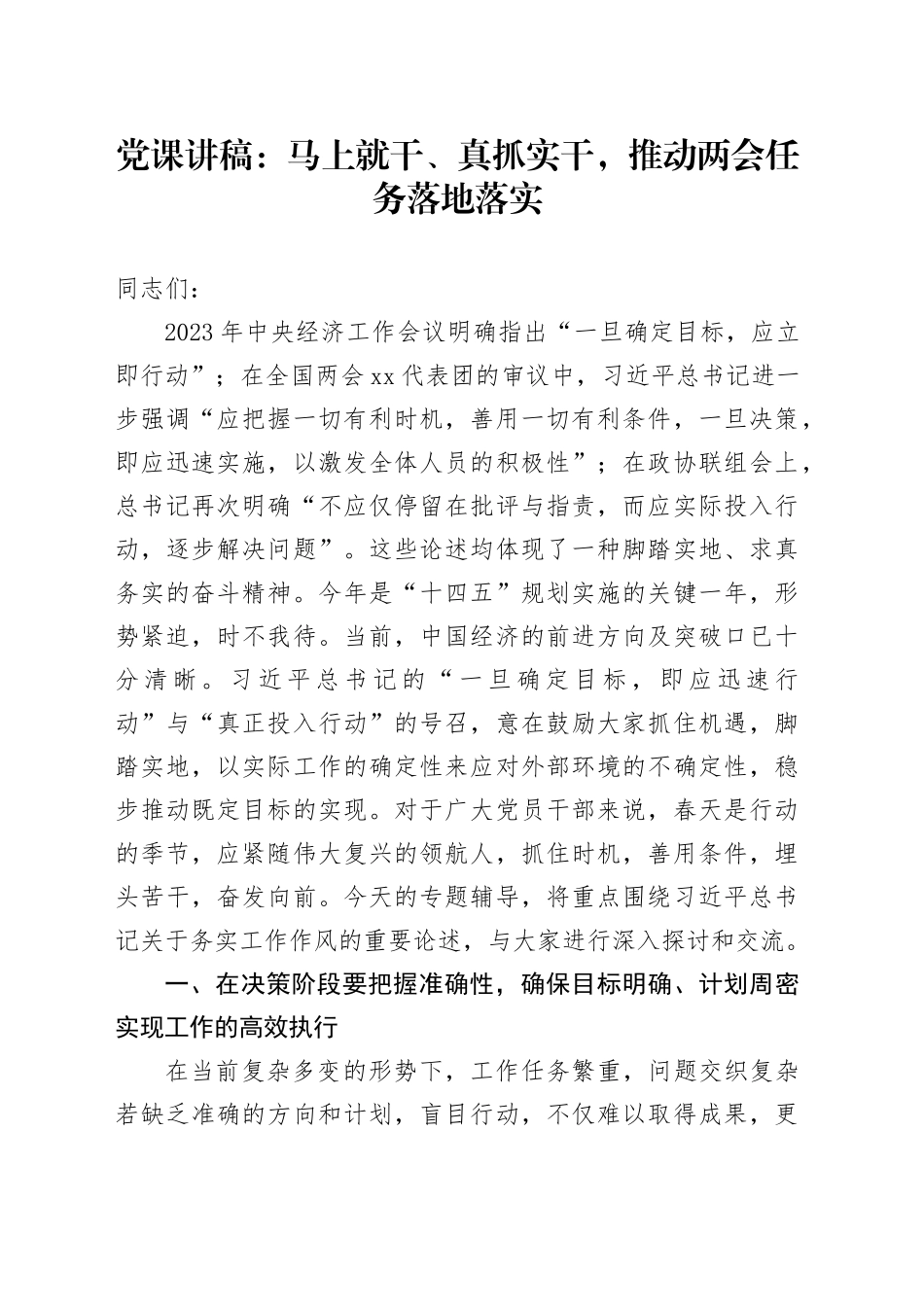 两会党课：马上就干、真抓实干，推动两会任务落地落实4100字_第1页