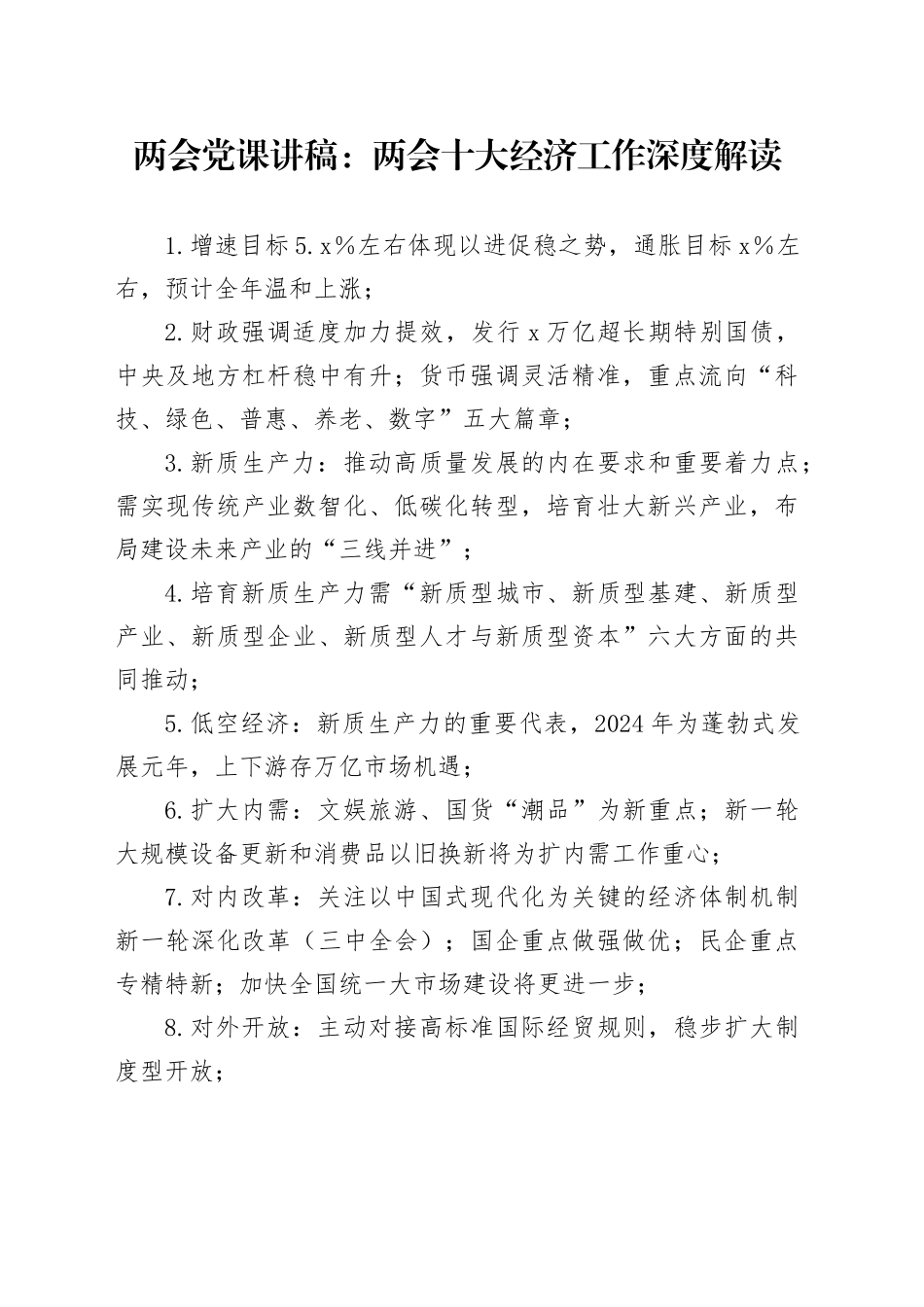 两会党课讲稿：两会十大经济工作深度解读_第1页