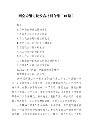 两会分组讨论发言材料合集（10篇）