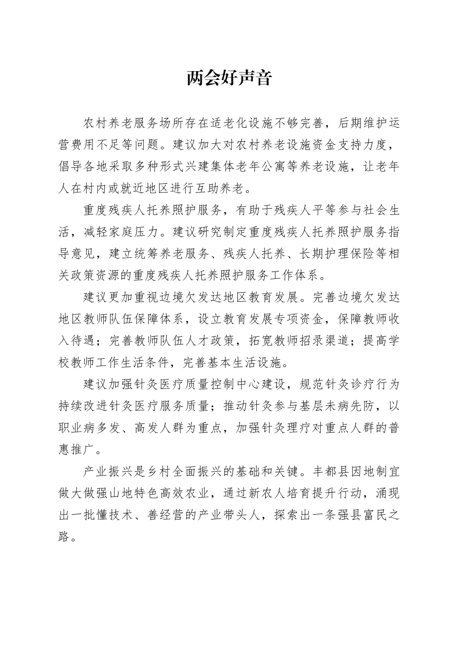 两会好声音（20240310）_第1页