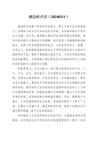 两会好声音（20240311）