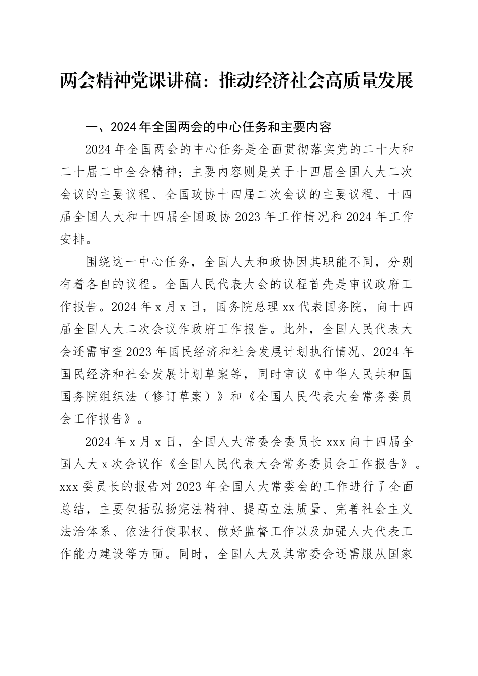 两会精神党课讲稿：推动经济社会高质量发展_第1页
