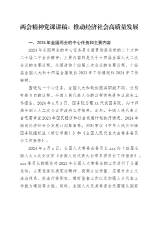 两会精神党课讲稿：推动经济社会高质量发展
