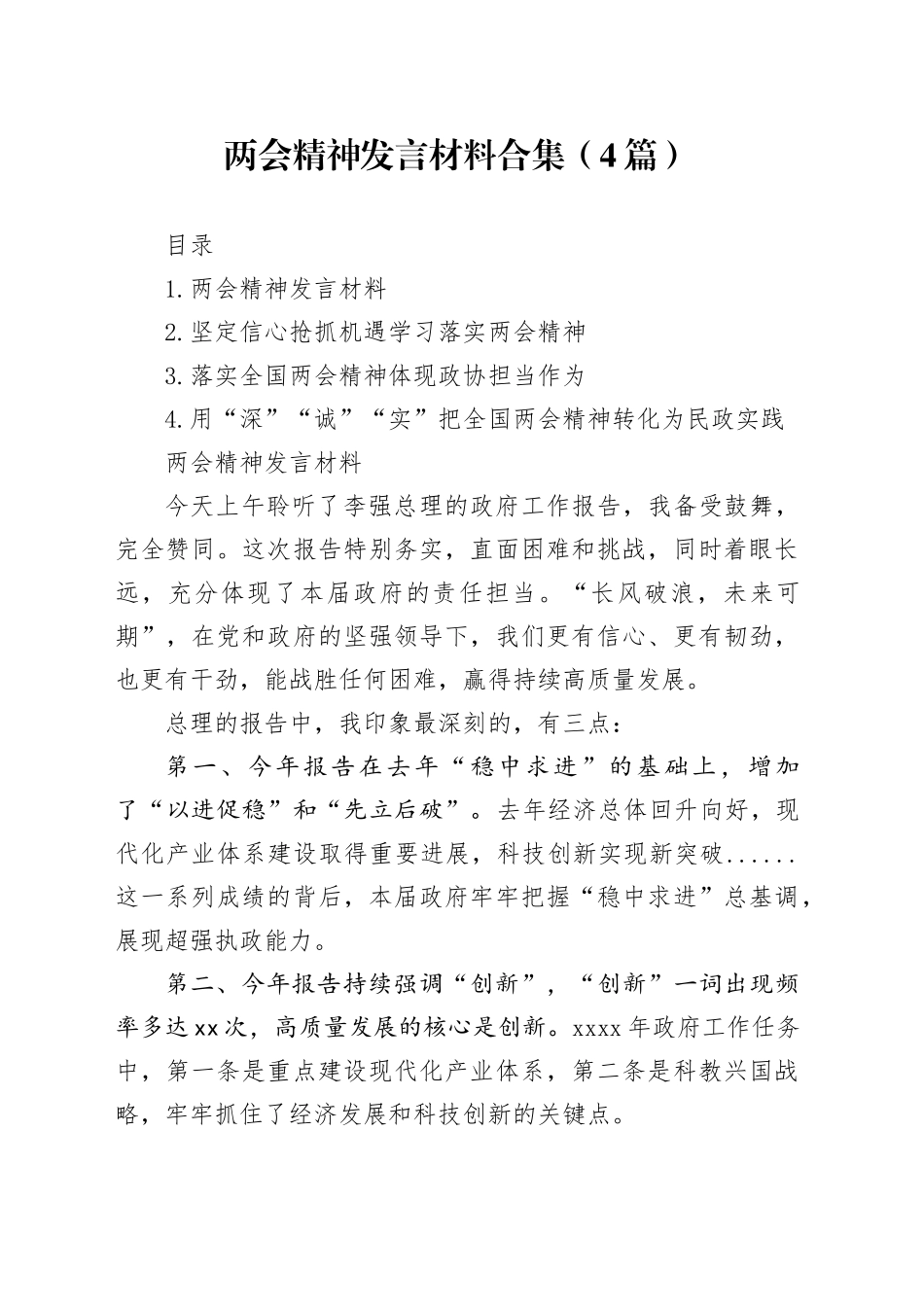 两会精神发言材料合集（4篇）_第1页