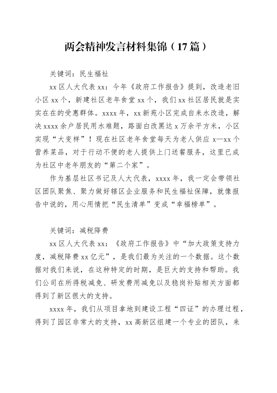 两会精神发言材料集锦（17篇）_第1页