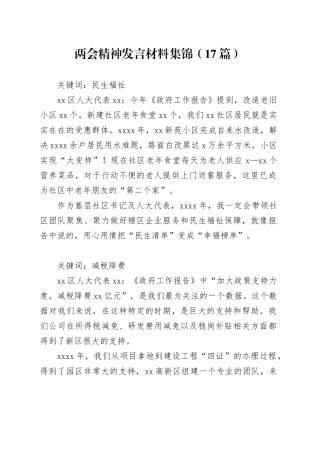 两会精神发言材料集锦（17篇）