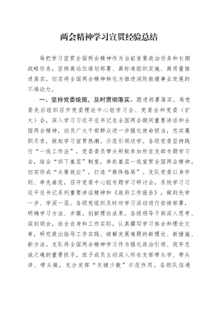 两会精神学习宣贯经验总结