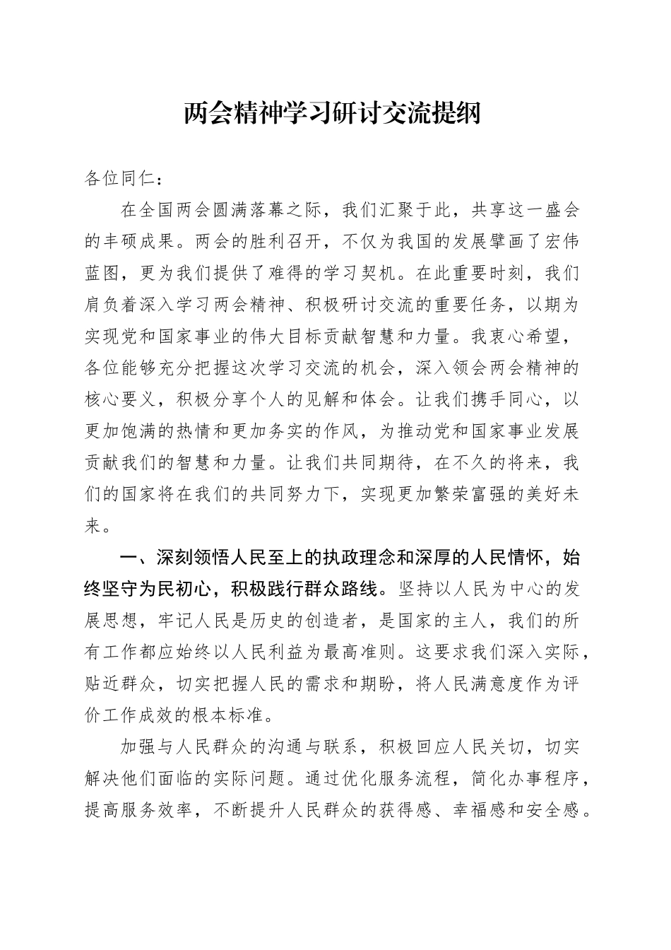 两会精神学习研讨交流提纲_第1页