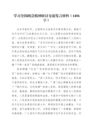 两会精神研讨交流发言材料
