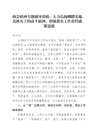 两会精神专题辅导讲稿：大力弘扬脚踏实地、真抓实干的奋斗精神，增强落实工作责任感、紧迫感
