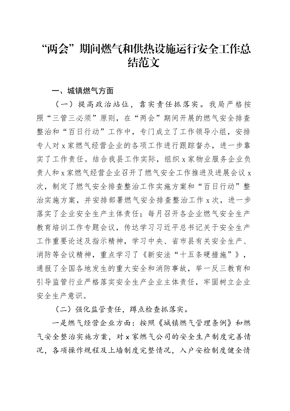 两会期间燃气和供热设施运行安全工作总结汇报报告20240322_第1页
