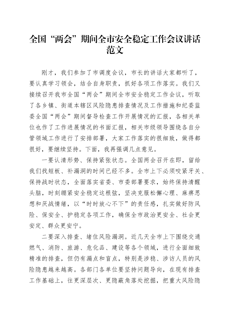 两会期间市安全稳定工作会议讲话全国20240311_第1页