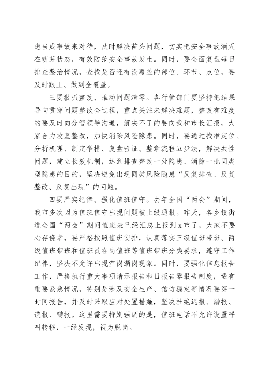 两会期间市安全稳定工作会议讲话全国20240311_第2页