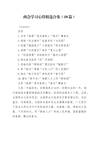 两会学习心得精选合集（10篇）（202403）