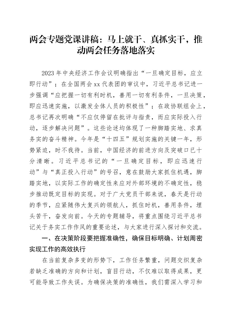 两会专题党课：马上就干、真抓实干，推动两会任务落地落实_第1页