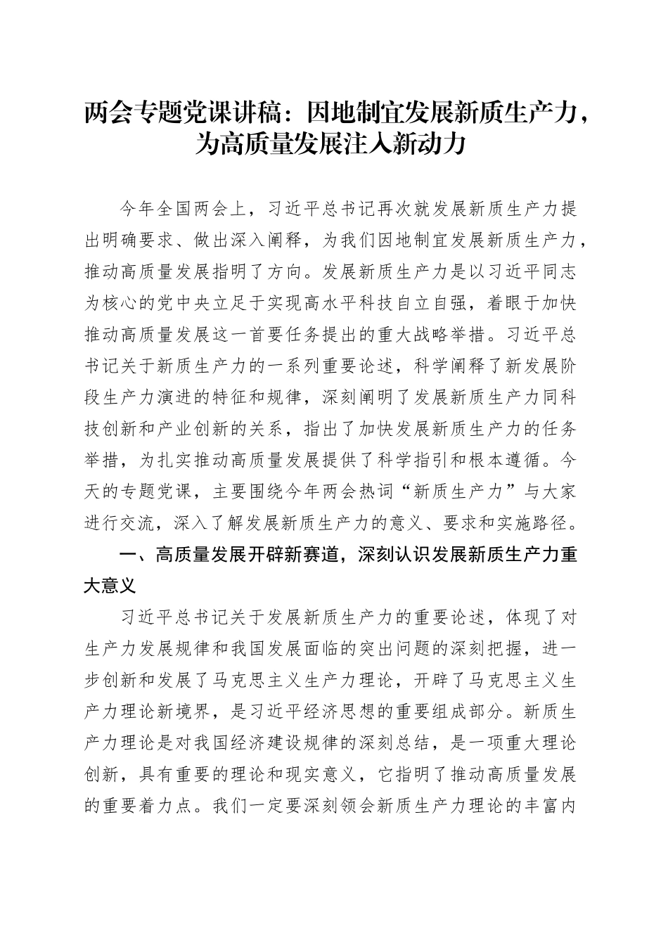 两会专题党课：因地制宜发展新质生产力，为高质量发展注入新动力_第1页