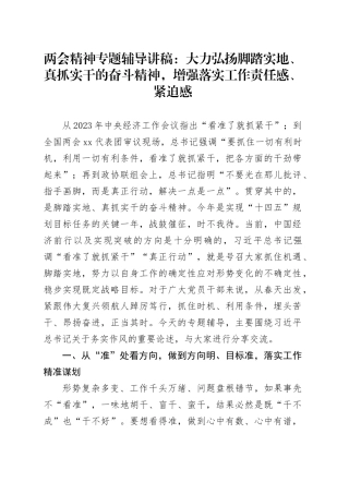 两会专题党课辅导讲稿：大力弘扬脚踏实地、真抓实干的奋斗精神，增强落实工作责任感、紧迫感4700字