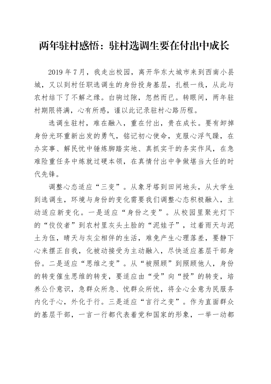 两年驻村感悟：驻村选调生要在付出中成长_第1页