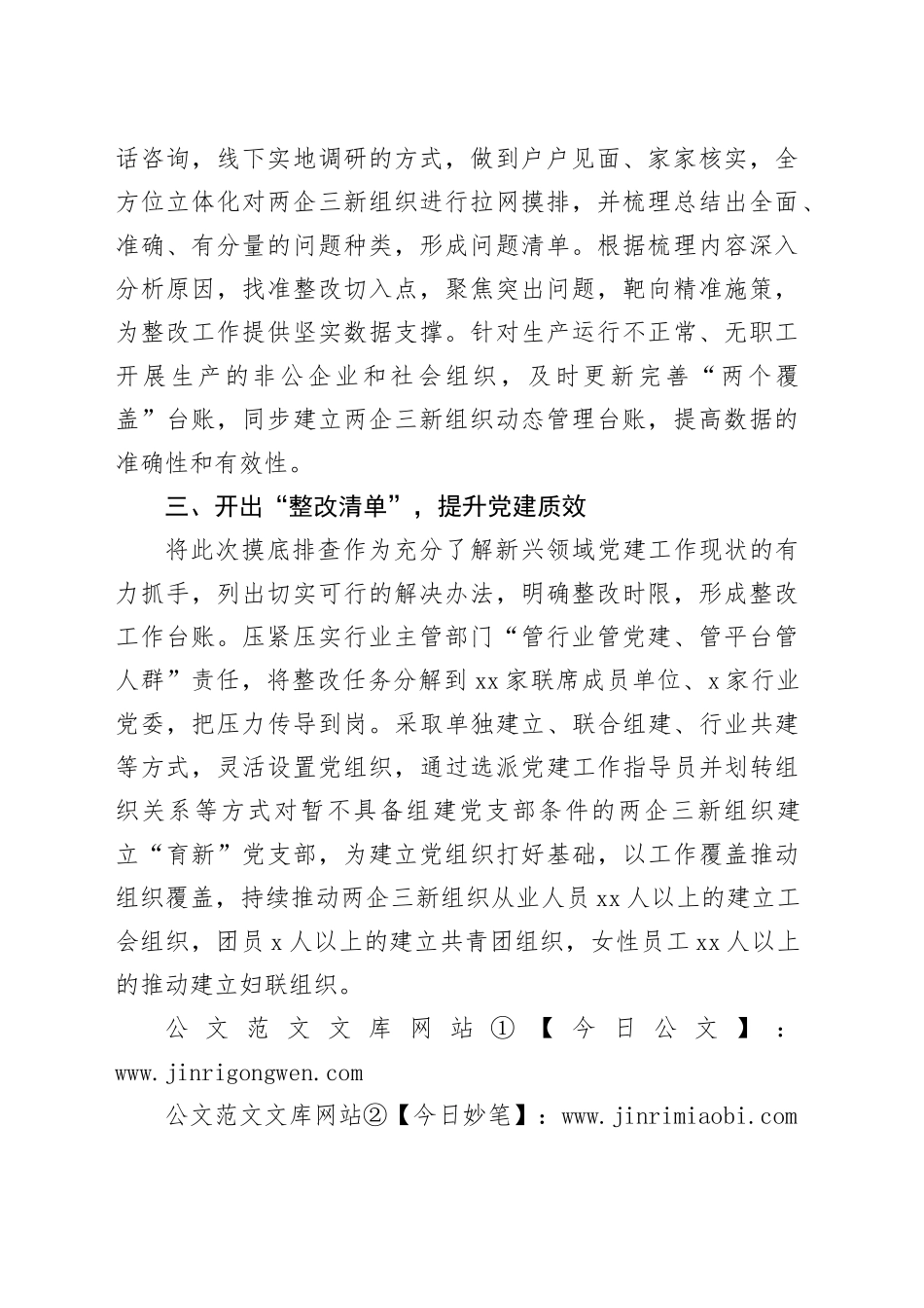 两企三新组织党建工作交流发言_第2页