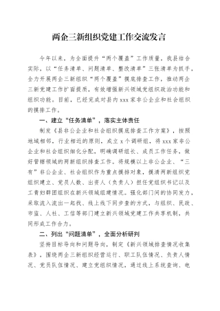 两企三新组织党建工作交流发言