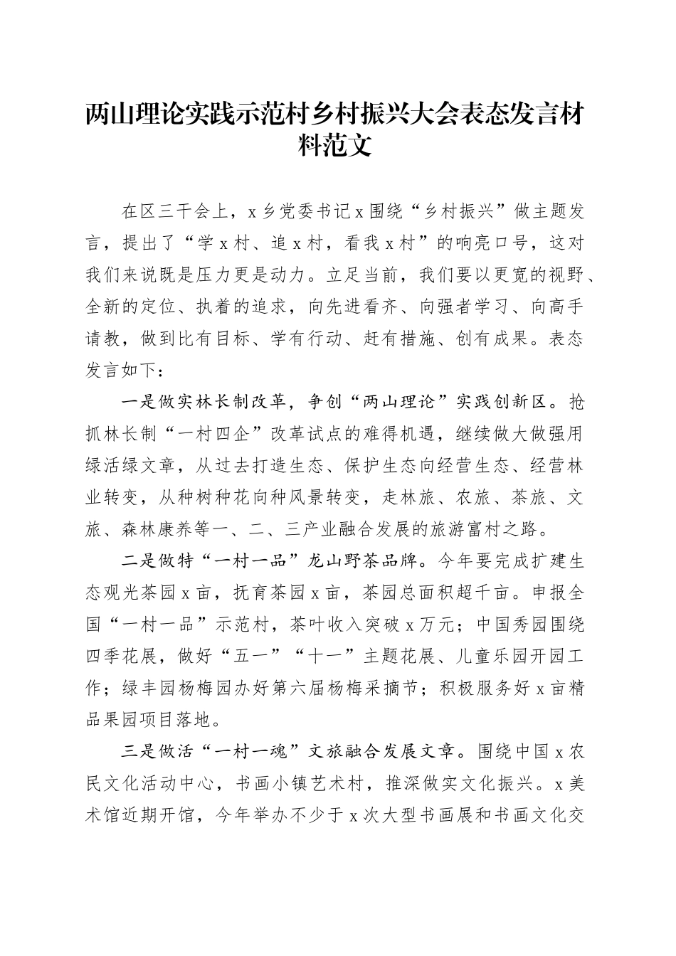 两山理论实践示范村乡村振兴大会表态发言材料20240424_第1页