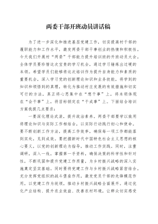 两委干部开班动员讲话稿