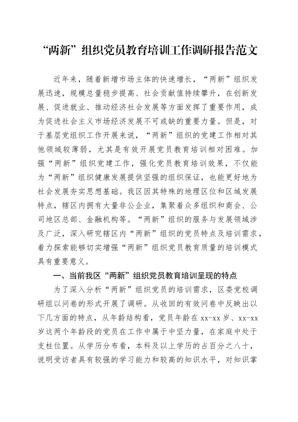 两新组织党员教育培训工作调研报告20240218_第1页