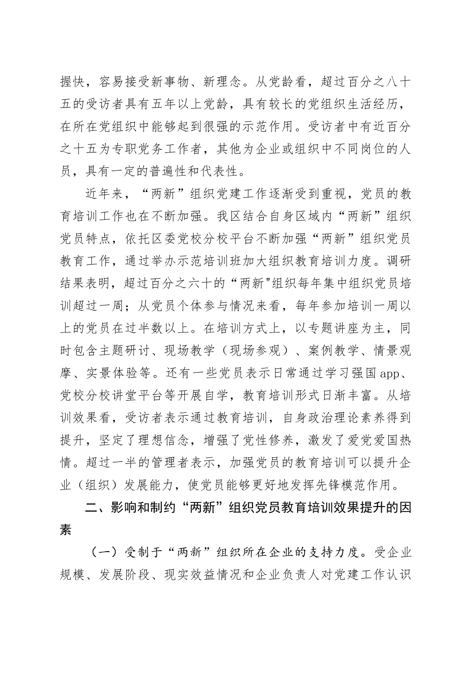 两新组织党员教育培训工作调研报告20240218_第2页