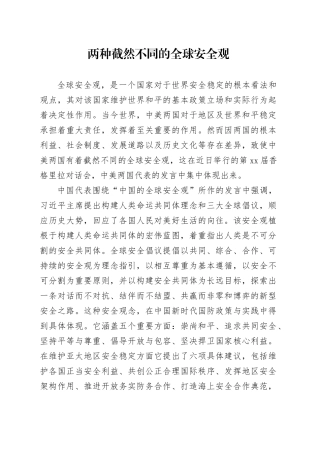两种截然不同的全球安全观