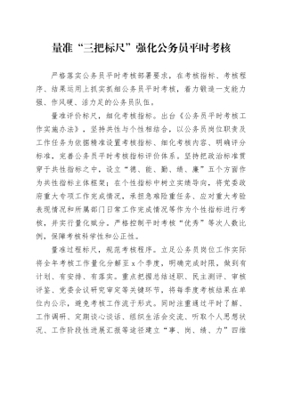 量准“三把标尺”强化公务员平时考核