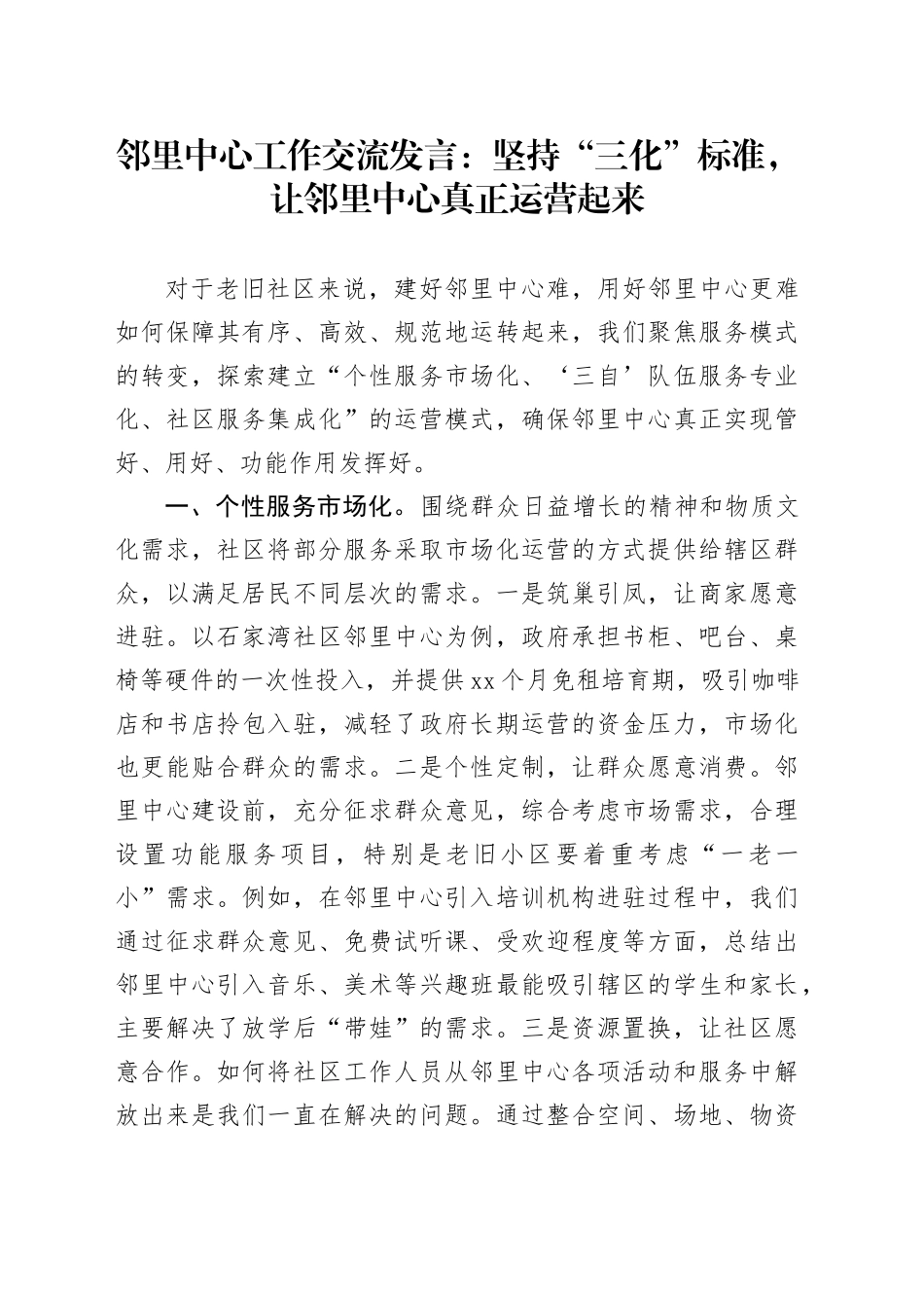 邻里中心工作交流发言：坚持“三化”标准，让邻里中心真正运营起来（乡镇街道）_第1页
