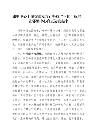 邻里中心工作交流发言：坚持“三化”标准，让邻里中心真正运营起来