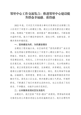 邻里中心工作交流发言：推进邻里中心建设提升群众幸福感、获得感（乡镇街道）