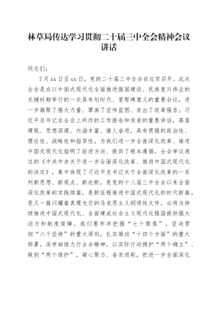 林草局传达学习贯彻二十届三中全会精神会议讲话