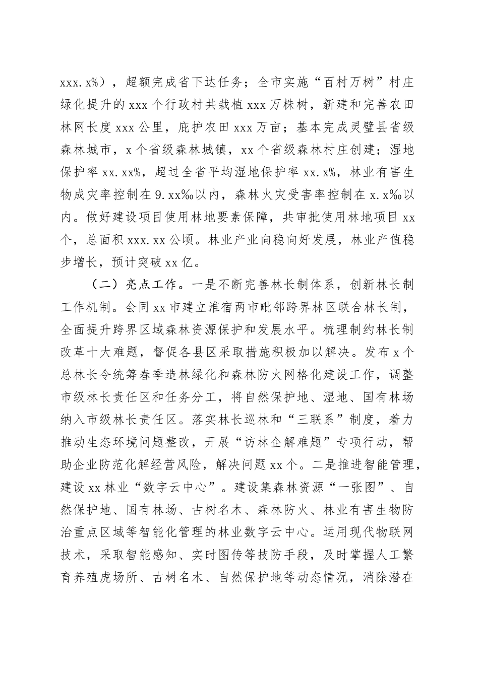 林业局2023年度工作总结合集（4篇）_第2页