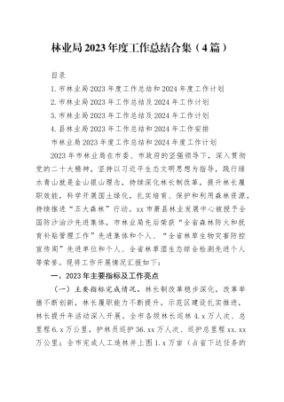 林业局2023年度工作总结合集（4篇）