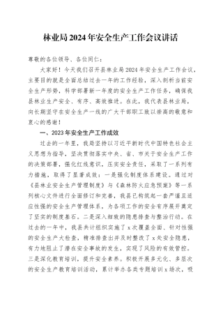 林业局2024年安全生产工作会议讲话