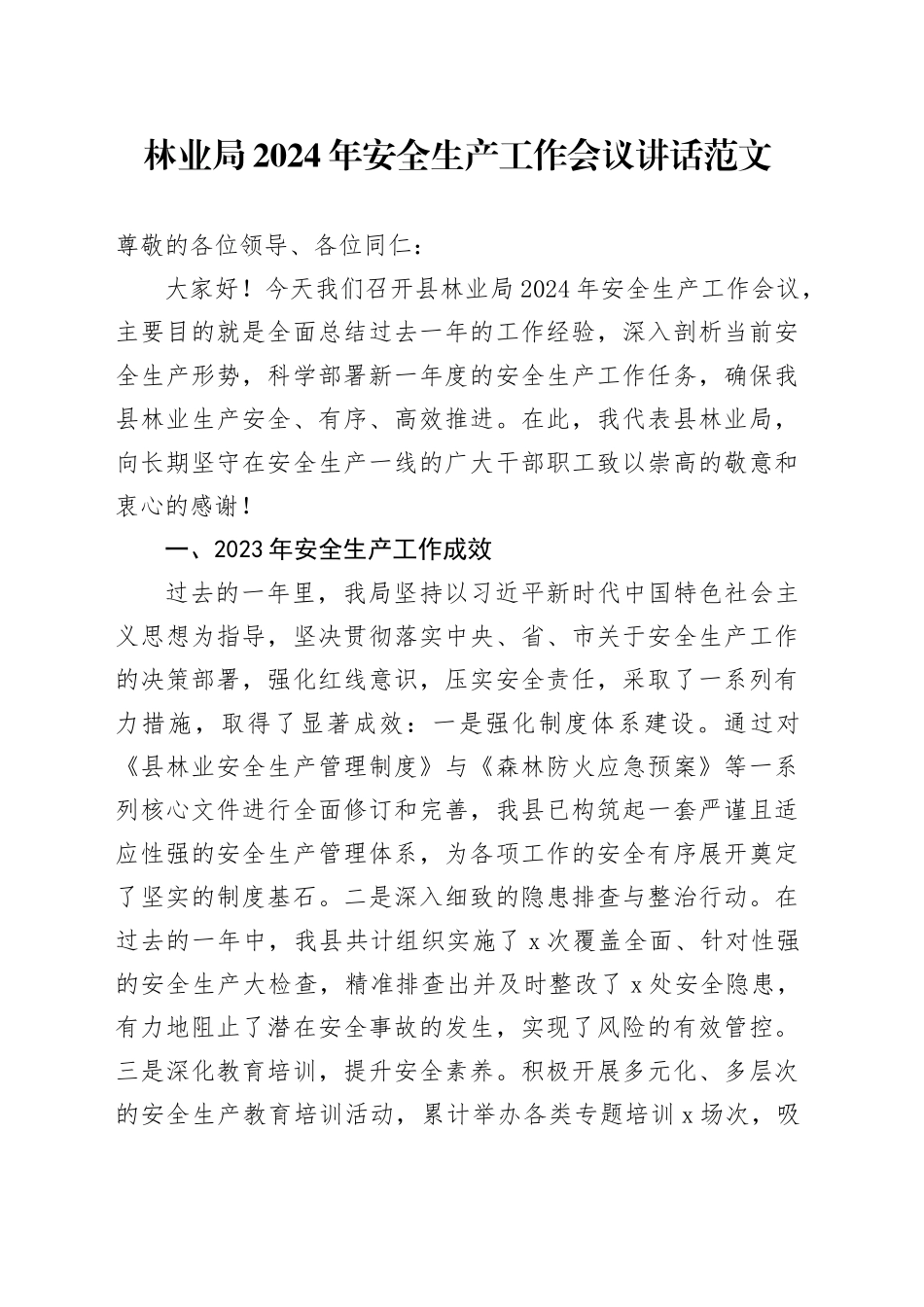 林业局2024年安全生产工作会议讲话20240506_第1页