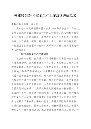 林业局2024年安全生产工作会议讲话20240506