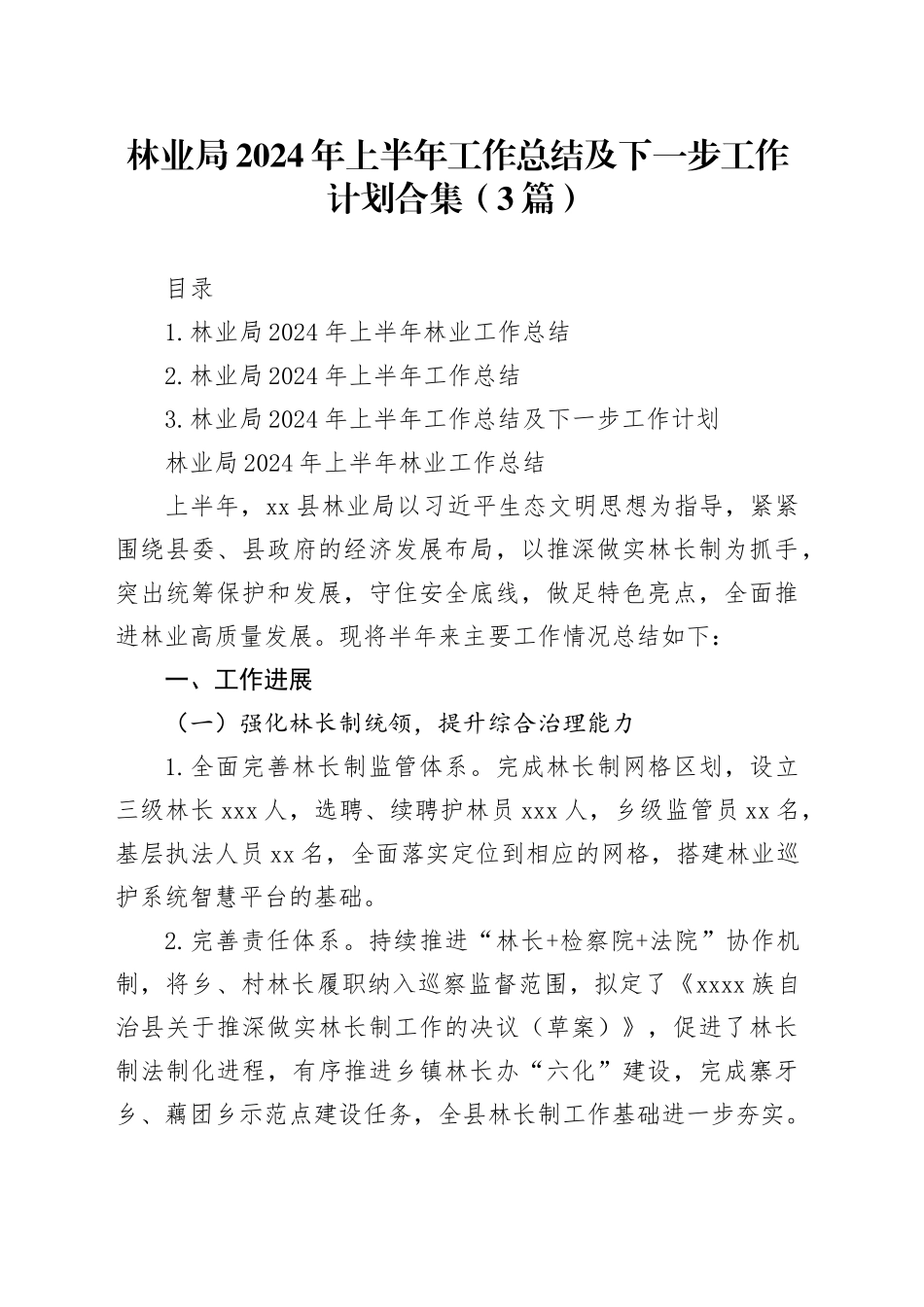 林业局2024年上半年工作总结及下一步工作计划合集（3篇）_第1页