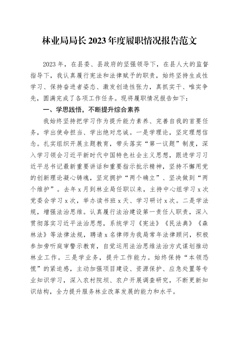 林业局局长2023年度履职情况报告工作述职述法述责述廉汇报总结局长20240401_第1页