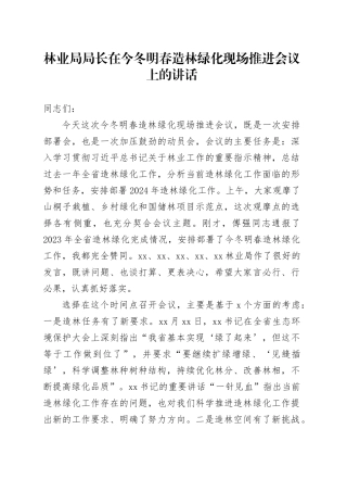 林业局局长在今冬明春造林绿化现场推进会议上的讲话