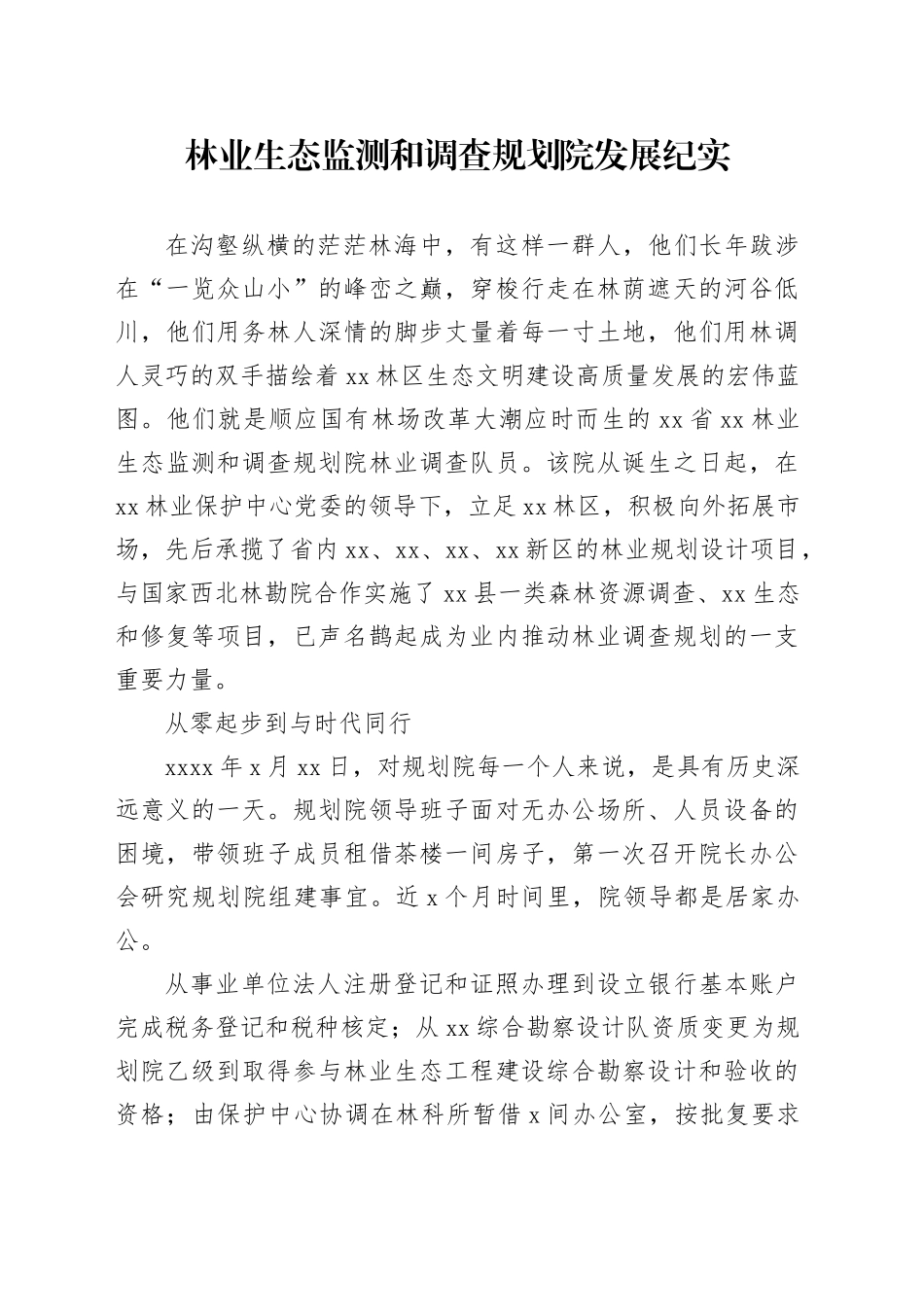 林业生态监测和调查规划院发展纪实_第1页