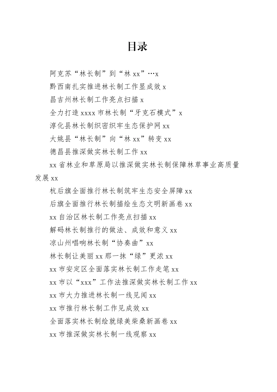 林长制工作总结、工作汇报、经验材料合集（32篇）_第1页