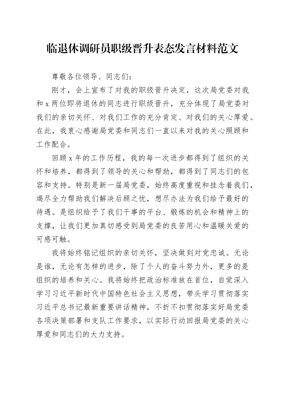 临退休调研员职级晋升表态发言材料20240226_第1页